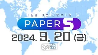 🔴LIVE | 2024. 9. 20 아침 신문 브리핑 [PAPER-S]