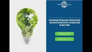 Положительные практики экологического развития в Якутии