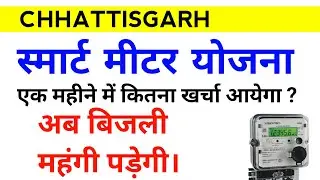 प्रीपेड स्मार्ट बिजली मीटर में एक माह में कितने रूपये का रिचार्ज करना पड़ेगा ? | 