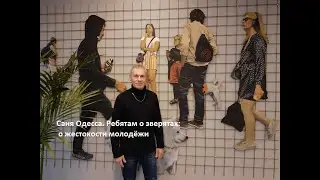 Саня Одесса.Ребятам о зверятах. О жестокости молодежи