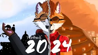 НОВЫЙ 2024. ИТОГИ УХОДЯЩЕГО ГОДА.