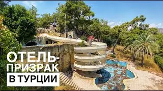 ЗАБРОШЕННЫЙ ОТЕЛЬ-ПРИЗРАК В КЕМЕРЕ. ЭТО СТОИТ УВИДЕТЬ!