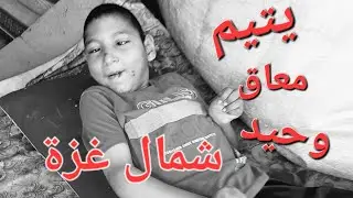 مناشدة طفل يتيم الأبوين .. ومعاق .. شمال غزة 😭😭