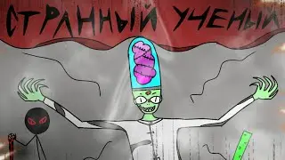 Чуваки и зомбаки -4 серия: Странный учёный