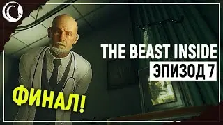 ФИНАЛ. Предсказуемый, но от этого не менее клевый | The Beast Inside [Эпизод 7]