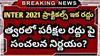Inter No Practical Exams 2021 || Ts Inter Latest news 2021 || Ap Inter Latest news 2021 || No Exams