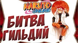 ВЕЛИКАЯ БИТВА НИНДЗЯ | НАРУТО ОНЛАЙН