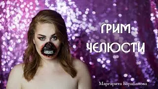 Челюсти. Грим с эффектом содранной кожи