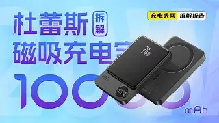 durex杜蕾斯10000mAh磁吸充电宝拆解：配备USB-C接口，支持20W双向快充
