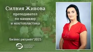 Силвия Живова - Бизнес ритрийт'2023
