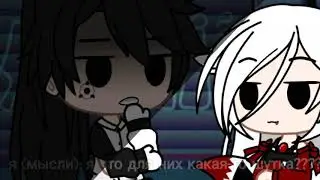 •|meme  знай что ангелы не спят|•|Gacha Кадзуми и Тора senpai|•|Gacha Club|•
