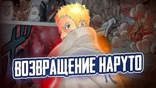ВОЗВРАЩЕНИЕ НАРУТО В МАНГЕ БОРУТО!
