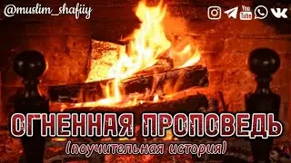 ОГНЕННАЯ ПРОПОВЕДЬ (ПОУЧИТЕЛЬНАЯ ИСТОРИЯ)