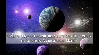 Общие идеи о транзитных аспектах Плутона к натальным Меркурию, Марсу (и Лунным Узлам).