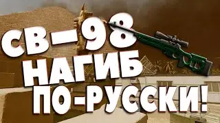 НОВАЯ СНАЙПЕРСКАЯ ВИНТОВКА В WARFACE СВ-98. Нагиб по-русски!