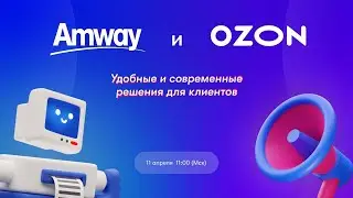 Amway и Ozon - удобные и современные решения для клиентов