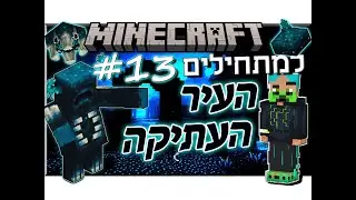 איך משחקים מיינקראפט? מדריך #13 - ANCIENT CITY - מרוקנים את העיר העתיקה של WARDEN!!!