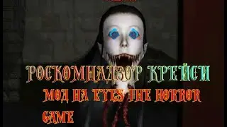 Роскомнадзор Крейси || мод на eyes the horror game