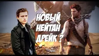НОВЫЙ НЕЙТАН ДРЕЙК ? ЭКРАНИЗАЦИИ ИГР: UNCHARTED, THE LAST OF US, THE WITCHER.