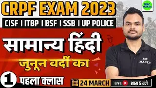 CRPF EXAM 2023 | HINDI CLASS - 01 | FOR - CRPF TRADESMAN, CISF, BSF, ITBP, SSB, UPP, etc | SSC MAKER