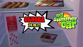 My summer car - Обновление от 24.10.2021