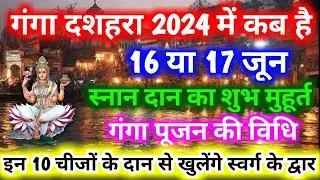 Ganga Dussehra 2024 | Ganga Dusssehra kab hai | Ganga 2024 mein kab hai | गंगा दशहरा