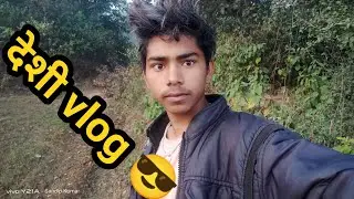 Deshi vlog 😎 Village Life Style Vlogs 🤩#villagelife #souravjoshivlogs #dailyvlog