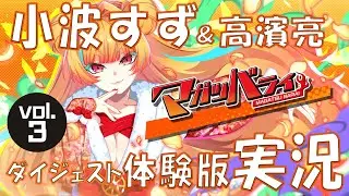 小波すず＆高濱亮　『マガツバライ』ダイジェスト体験版実況　vol.3