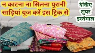 बिना कटे पुरानी साड़ी को उसे करें इस ट्रिक से II old clothes reuse idea #viral