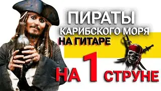 Пираты Карибского моря на гитаре