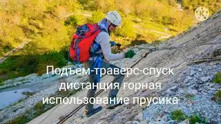 Дистанция горная, Подъем - траверс - спуск с прусиком.