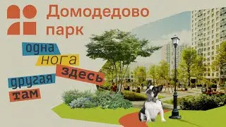 Одна нога здесь, другая - там! | Домодедово парк
