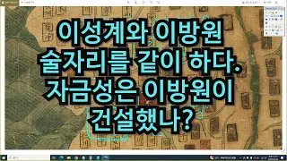 조선은 왜 수도를 여러번 옮겼나 태종 이방원은 자금성을 건설했는가 태조 이성계는 언제 돌아가셨나 모든 것이 의문. 왜늠들이 실록의 재편찬 하면서 실수했네요.