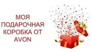 ШОК!!! Целая коробка бесплатной продукции от AVON. WOW!!!