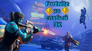 FORTNITE НА ЭПИЧИСКИХ НАСТРОЙКАХ БЕЗ ЛАГОВ НА СЛАБОМ ПК