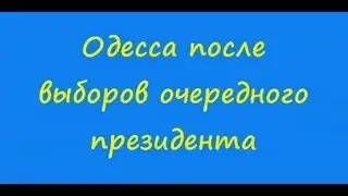 Анекдот: Одесса после выборов очередного президента