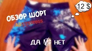 Обзор шорт FFITE с Aliexpress / Survey of shorts FFITE