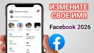 Как изменить имя в Facebook в 2026 году?