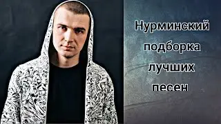 Нурминский (подборка лучших песен)