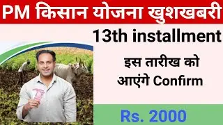Pm Kisan 13th installment | 13वी किस्त कब आएगी | Pm Kisan kist kab aayegi #pmkisanpayment #pmkisan