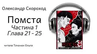 Помста Частина 1 Глава 21-25 Олександр Скороход