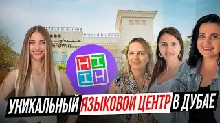 Проходите курсы языковой подготовки в HEADWAY INSTITUTE DUBAI - лучшем языковом центре в Дубае!
