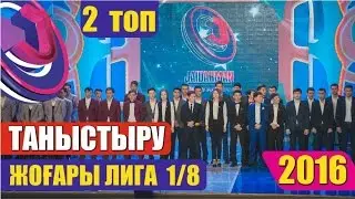 Жайдарман 2016. 1/8 финал. 2 топ. Таныстыру