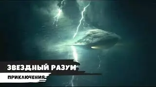 Звёздный разум - 2019  (Тизер - трейлер)