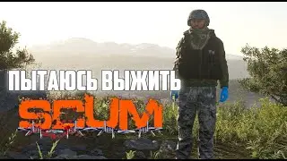 SCUM выживаю как могу / рейд аэропорта