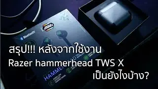สรุปข้อดี ข้อเสีย Razer Hammerhead TWS X (หลังจากใช้งาน)