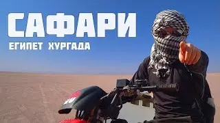 Сафари в Хургаде. Катание на верблюдах. Отдых в Египте