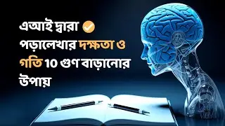 10x Your Study with Artificial Intelligence | এ.আই দ্বারা পড়ালেখার দক্ষতা ও গতি ১০ গুণ বাড়ানোর উপায়