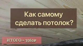 Потолок из вагонки своими руками