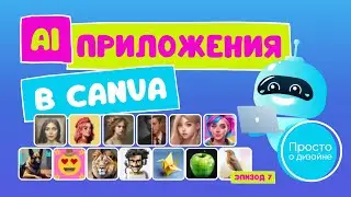 AI приложения в Canva | Новые генераторы изображений из фото  | Подписи к постам в соцсетях | Эп.7